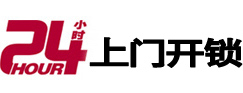祥符24小时锁行